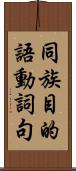 同族目的語動詞句 Scroll