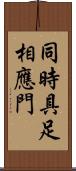 同時具足相應門 Scroll