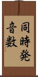 同時発音数 Scroll