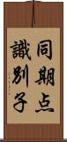 同期点識別子 Scroll