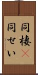 同棲(P) Scroll