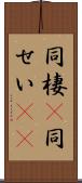 同棲(P) Scroll