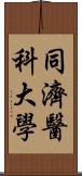 同濟醫科大學 Scroll