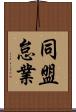 同盟怠業 Scroll