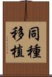同種移植 Scroll