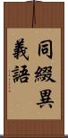 同綴異義語 Scroll