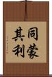 同蒙其利 Scroll