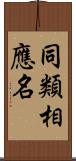 同類相應名 Scroll