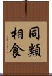 同類相食 Scroll