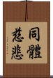 同體慈悲 Scroll