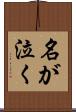 名が泣く Scroll