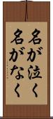 名が泣く Scroll