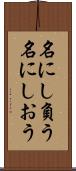 名にし負う Scroll