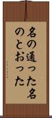 名の通った Scroll