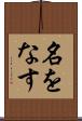 名をなす Scroll