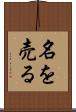 名を売る Scroll