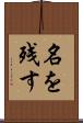 名を残す Scroll