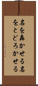 名を轟かせる Scroll