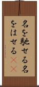 名を馳せる Scroll