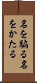 名を騙る Scroll