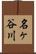 名ヶ谷川 Scroll