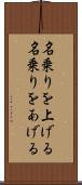 名乗りを上げる Scroll