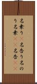 名乗り(P) Scroll