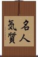 名人気質 Scroll