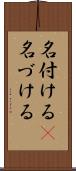 名付ける(P) Scroll