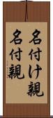 名付け親 Scroll