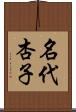 名代杏子 Scroll