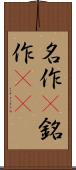 名作(P) Scroll