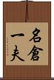 名倉一夫 Scroll