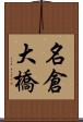 名倉大橋 Scroll