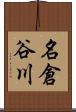 名倉谷川 Scroll