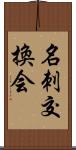 名刺交換会 Scroll