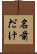 名前だけ Scroll