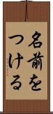 名前をつける Scroll
