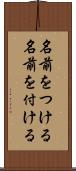 名前をつける Scroll