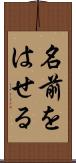 名前をはせる Scroll