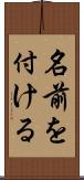 名前を付ける Scroll