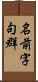 名前字句群 Scroll