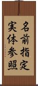 名前指定実体参照 Scroll