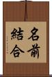 名前結合 Scroll