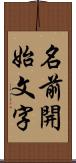 名前開始文字 Scroll