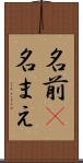 名前(P) Scroll