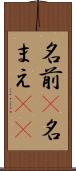 名前(P) Scroll