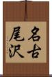 名古尾沢 Scroll