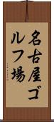 名古屋ゴルフ場 Scroll