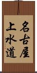 名古屋上水道 Scroll